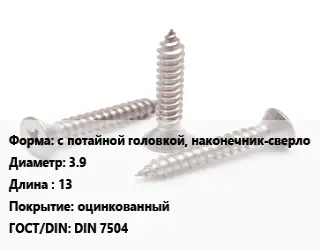 Саморез с потайной головкой, наконечник-сверло D=3.9 L=13 оцинкованный ГОСТ: DIN 7504